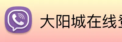 大阳城在线登录 Logo